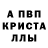 Альфа ПВП Crystall Egor Gartser